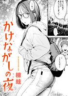 楝蛙❤単話 かけながしの夜