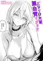 どちゃしこ❤単話 となりの先輩、無自覚すぎます