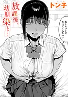 トン子❤単話 放課後、幼馴染と…