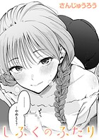 さんじゅうろう❤単話 しふくのふたり