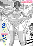 肉棒魔羅ノ進❤単話 8がつ32にち