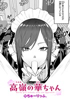 ちゅーりっふ。❤単話 高嶺の華ちゃん