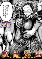 昼寝❤単話 鮫田兄弟