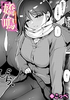 こっぺ❤単話 嬌鳴〜きょうめい〜