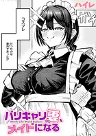 ハイレ❤単話 バリキャリ妻、メイドになる