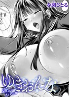 を図さとる❤単話 ゆきおんな