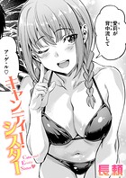 長頼❤単話 キャンディー・シスター（単話）