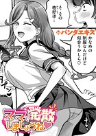 パンダエキス❤単話 ママで発散しましょうね（単話）