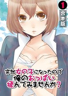永田まりあ❤単行本 突然女の子になったので、俺のおっぱい揉んでみませんか？【合本版】 （1）