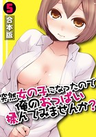 永田まりあ❤単行本 突然女の子になったので、俺のおっぱい揉んでみませんか？【合本版】 （5）