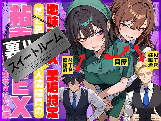 ❤辱め 地味でブスだと思ってた新人清掃員の裏垢特定 粘着SEXで彼氏と別れさせた物語 スイートルーム