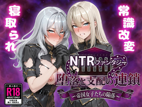 ❤ファンタジー NTRファンタジー 堕落と支配の連鎖 -帝国女子たちの陥落-