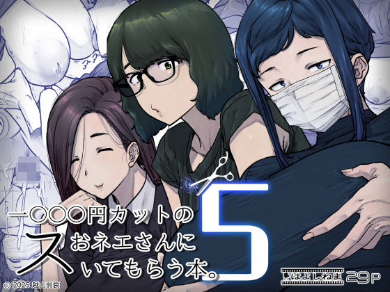 ❤熟女 1000円カットのおネエさんにスいてもらう本。5