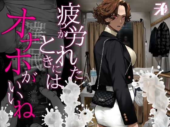 ❤ギャル 疲労（つか）れたときにはオナホがいいね