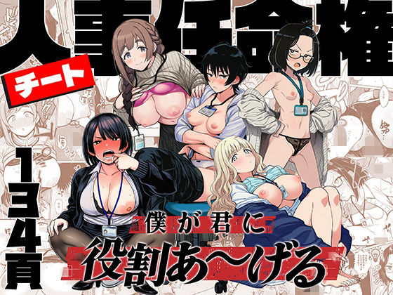 ❤辱め チート人事任命権！！僕が君に役割あ〜げる