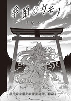 日吉ハナ❤お姉さん 季踊のケモノ