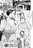 越山弱衰❤単話 ワンルーム・パフューム