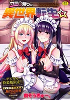 肉そうきゅー。❤辱め コミ○帰りに異世界転生☆ 【FANZA限定】【デジタル特装版】