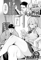 エノキドォ❤単話 美女と野獣 〜ギャルとキモオタ〜