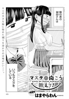 はまやらわん❤単話 マスクの向こう教えて！