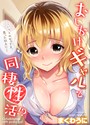 まくわうに❤単話 おしかけギャルと同棲性活！？【タテコミ版】 第50話 なんで？どうして？？これってまるで…！？