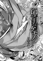 日吉ハナ❤単話 卯月のケモノ