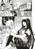 日吉ハナ❤お姉さん マナツノケモノ