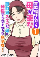 べにサイロ❤辱め 家政婦呼んだら母が来た〜無自覚スケベな姿に我慢できなくなった息子は…〜（フルカラー） 1巻