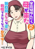 べにサイロ❤辱め 家政婦呼んだら母が来た〜無自覚スケベな姿に我慢できなくなった息子は…〜（フルカラー） 2巻