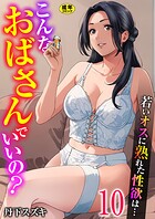 丹下スズキ❤単話 こんなおばさんでいいの？〜若いオスに熟れた性欲は…〜 10巻【ママ活だけはやめておけ】