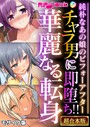 BENETTY❤単行本 チャラ男に即堕ち！！華麗なる転身 〜純朴なあの娘のビフォーアフター〜【超合本シリーズ】 モザイク版