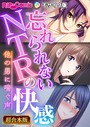 BENETTY❤単行本 忘れられないNTRの快感 〜他の男に喘ぐ声〜【超合本シリーズ】 モザイク版