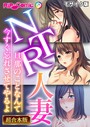 BENETTY❤単行本 NTR人妻 〜旦那のことなんて今すぐ忘れさせてやるよ〜【超合本シリーズ】 モザイク版