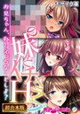 BENETTY❤フルカラー ●●の妹とイチャラブH！ 〜お兄ちゃん、私とえっちなことしよ？〜【超合本シリーズ】 モザイク版
