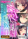 BENETTY❤フルカラー NTR性癖症候群 〜この女、俺に寝取られたがっているに違いない〜【超合本シリーズ】 モザイク版
