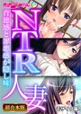 BENETTY❤フルカラー NTR人妻 〜背徳感と罪悪感が隠し味〜【超合本シリーズ】 モザイク版