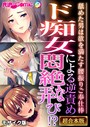 BENETTY❤フルカラー ド痴女による逆責め悶絶な弄び！？ 〜舐めた男は欲を満たす腰振りご奉仕棒〜【超合本シリーズ】 モザイク版