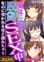 BENETTY❤フルカラー 愛は二の次！股貸しSEX中 〜なのに突かれるほど溺れちゃう〜【超合本シリーズ】 モザイク版