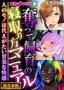 BENETTY❤フルカラー 奪って飼育の寝取り方マニュアル 〜人のモノは代えがたい甘美な快感〜【超合本シリーズ】 モザイク版