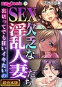 BENETTY❤フルカラー SEX欠乏な淫乱人妻たち 〜裏切ってでも狂いイキたいの〜【超合本シリーズ】 モザイク版