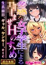 BENETTY❤フルカラー 多感な女子学生による●ませHのすゝめ 〜生真面目、ギャル、ヤンキー、etc〜【超合本シリーズ】 モザイク版