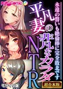 BENETTY❤フルカラー 平凡妻の非凡なカラダNTR 〜永遠の誓いも絶倫棒に完全敗北です〜【超合本シリーズ】 モザイク版