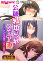 BENETTY❤フルカラー 公認寝取られシェア妻 〜とある夫婦の歪み愛〜【超合本シリーズ】 モザイク版