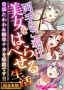 BENETTY❤フルカラー 両手にご奉仕美女をはべらせる生活 〜豊満たわわ＆極楽ナカを堪能です！！〜【超合本シリーズ】 モザイク版