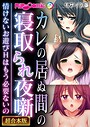 BENETTY❤フルカラー カレの居ぬ間の寝取られ夜噺 〜情けないお遊びHはもう必要ないの〜【超合本シリーズ】 モザイク版