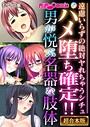 BENETTY❤フルカラー ハメ堕ち確定！！男が悦ぶ名器な肢体 〜遠慮いらずの絶対ヤれちゃうシチュ〜【超合本シリーズ】 モザイク版