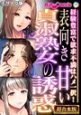 BENETTY❤フルカラー 表向き貞淑熟女の甘い誘惑 〜経験豊富で欲求不満はハメ一択！〜【超合本シリーズ】 モザイク版