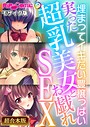 BENETTY❤フルカラー 実った超乳美女とお戯れSEX 〜埋まってイキたい豊穣っぱい〜【超合本シリーズ】 モザイク版