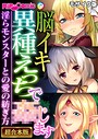 BENETTY❤フルカラー 脳イキ異種えっちで●じます 〜淫らモンスターとの愛の紡ぎ方〜【超合本シリーズ】 モザイク版