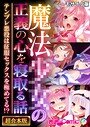 BENETTY❤フルカラー 魔法●●の正義の心を寝取る話 〜テンプレ悪役は征服セックスを極めてる！？〜【超合本シリーズ】 モザイク版